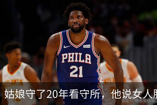 姑娘守了20年看守所，他说女人脱光受检，最狠的在后头