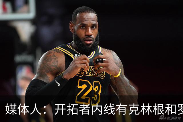 媒体人：开拓者内线有克林根和罗威，杨瀚森去发展联盟更合适