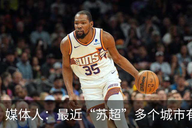 媒体人：最近“苏超”多个城市有走职业+青训的想法