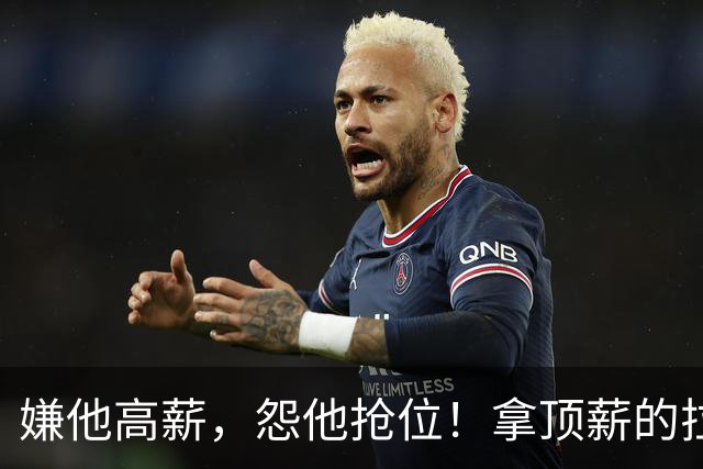 嫌他高薪，怨他抢位！拿顶薪的拉什福德，到底替谁背了锅？