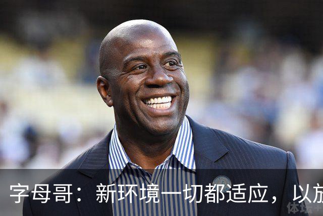 字母哥：新环境一切都适应，以放松心态开启新赛季