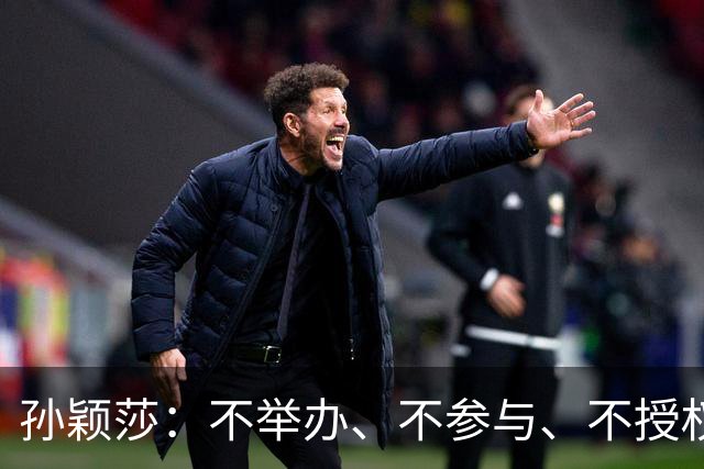 孙颖莎：不举办、不参与、不授权、也不鼓励任何生日应援活动