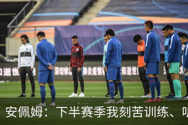 安佩姆：下半赛季我刻苦训练、听从主教练找回感觉，感谢队友跑动