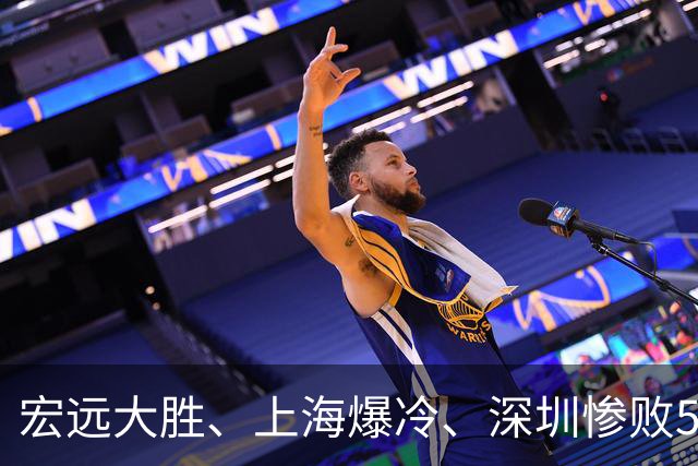 宏远大胜、上海爆冷、深圳惨败58分，CBA又乱了！联赛积分榜如下