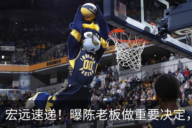 宏远速递！曝陈老板做重要决定，徐杰顶薪无望，阿联39岁生日快乐