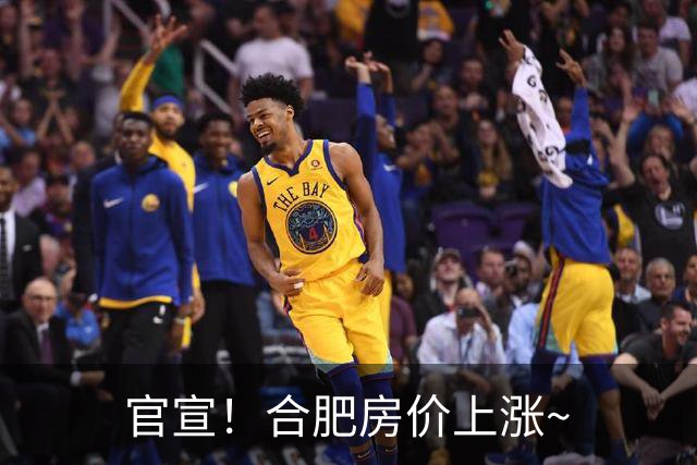 官宣！合肥房价上涨~