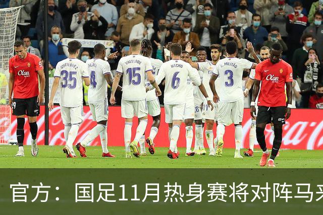 官方：国足11月热身赛将对阵马来西亚、巴林，比赛于广州天河进行