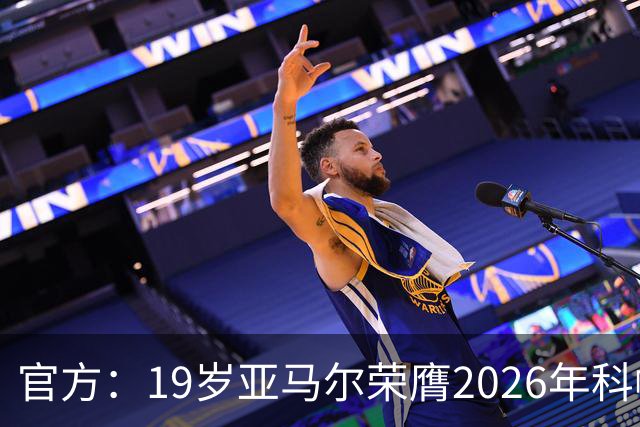 官方：19岁亚马尔荣膺2026年科帕奖，连续三年蝉联该奖项！