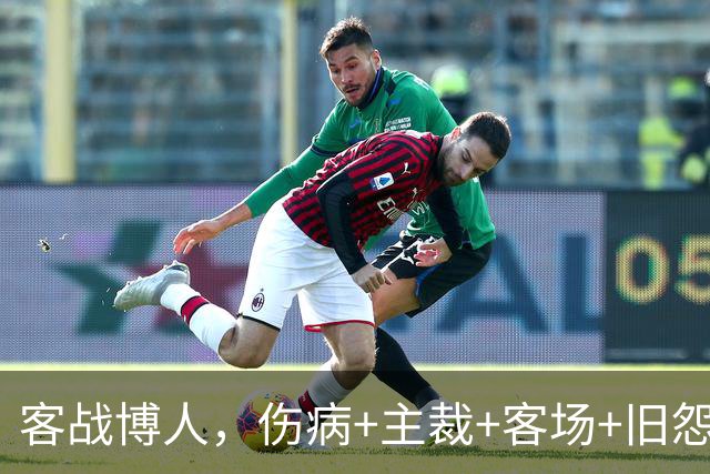 客战博人，伤病+主裁+客场+旧怨，负面buff叠满的国米如何破局？