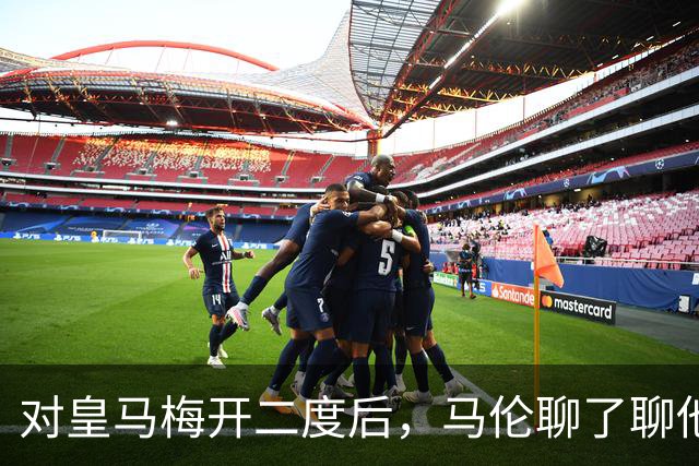 对皇马梅开二度后，马伦聊了聊他和迪巴拉的那个组合