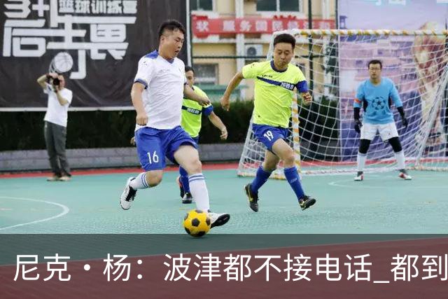 尼克·杨：波津都不接电话 都到辟谣艾滋的份上了 这都照样拿钱？