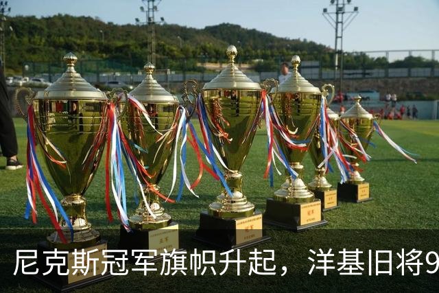 尼克斯冠军旗帜升起，洋基旧将98岁生日同框回忆