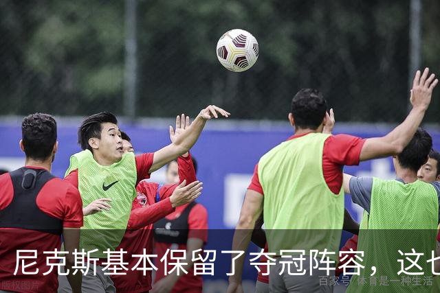 尼克斯基本保留了夺冠阵容，这也额增加了他们卫冕的几率？
