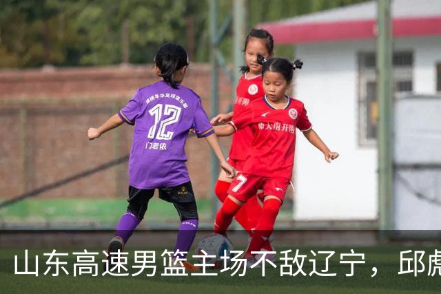 山东高速男篮主场不敌辽宁，邱彪赛后称赞小将姚柯宇