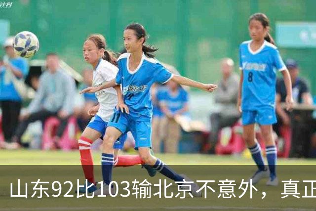 山东92比103输北京不意外，真正的考验还在外援