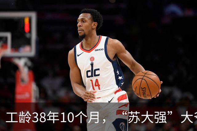 工龄38年10个月，“苏大强”大爷退休，养老金有多少？