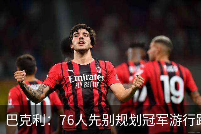 巴克利：76人先别规划冠军游行路线了 骑士可不是好对付的球队