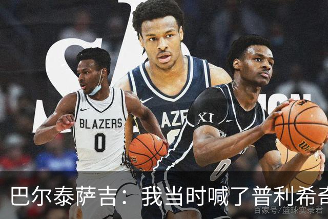 巴尔泰萨吉：我当时喊了普利希奇，中场休息时他说根本没听见