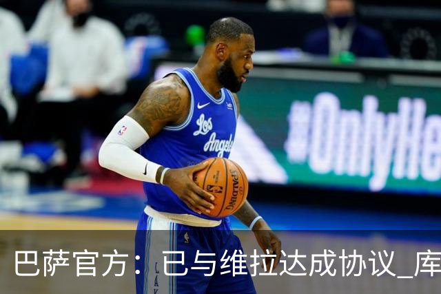 巴萨官方：已与维拉达成协议 库蒂尼奥2000万欧转会