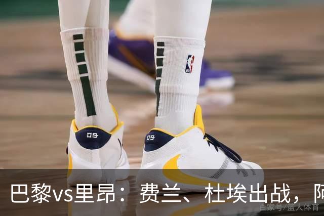 巴黎vs里昂：费兰、杜埃出战，阿克利乌什、维蒂尼亚首发