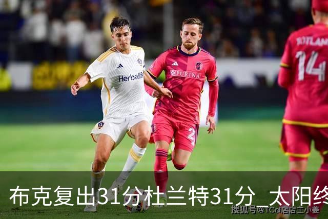 布克复出31分杜兰特31分 太阳终结森林狼7连胜