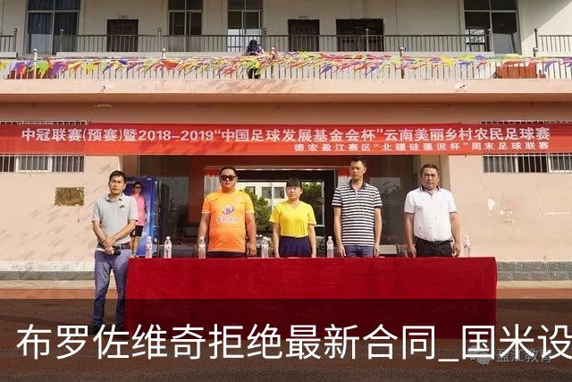 布罗佐维奇拒绝最新合同 国米设置了最后期限