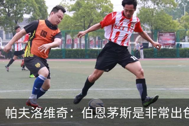 帕夫洛维奇：伯恩茅斯是非常出色的球队，他们配得上胜利