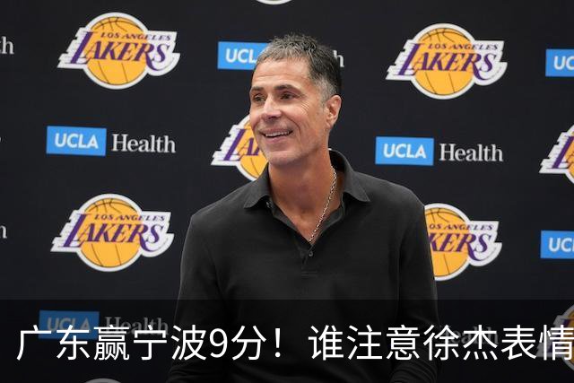 广东赢宁波9分！谁注意徐杰表情，官宣CBA第三份罚单！浙江和青岛遭重罚