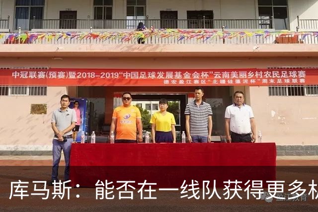库马斯：能否在一线队获得更多机会？希望一切朝着好方向发展