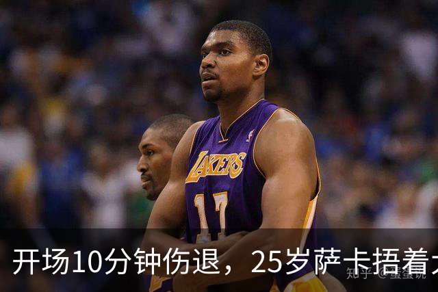 开场10分钟伤退，25岁萨卡捂着大腿离场