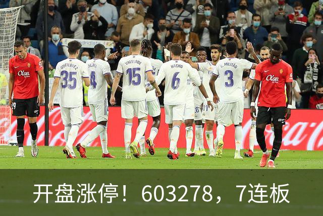 开盘涨停！603278，7连板