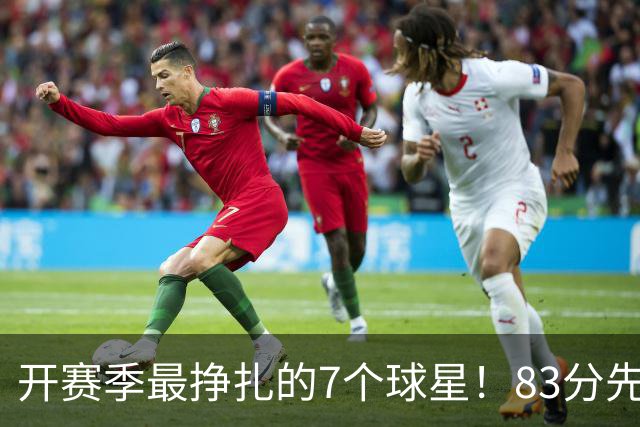 开赛季最挣扎的7个球星！83分先生场均11.8分，哈登手太冷