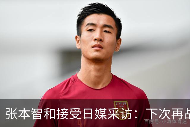 张本智和接受日媒采访：下次再战中国队，日本胜出的可能性也很高