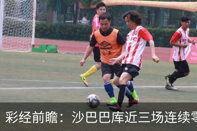 彩经前瞻：沙巴巴库近三场连续零封，多特蒙德连场进球荒