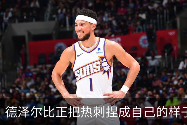 德泽尔比正把热刺捏成自己的样子，他们会不会是上赛季的曼联？