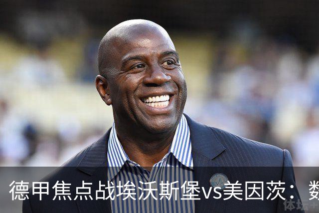 德甲焦点战埃沃斯堡vs美因茨：数据库解析与胜负关键