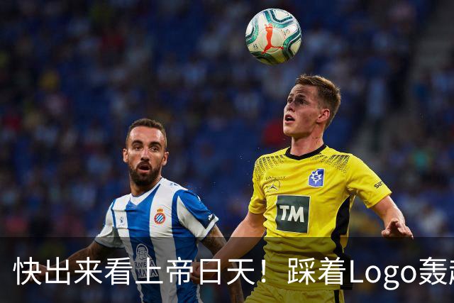 快出来看上帝日天！踩着Logo轰超远3分！