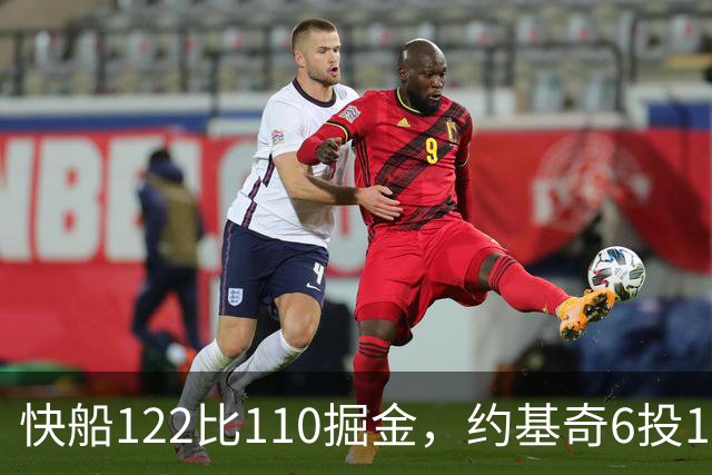 快船122比110掘金，约基奇6投1中，我在丹佛开了10年酒吧