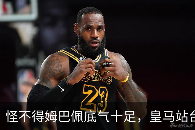 怪不得姆巴佩底气十足，皇马站台之后，令国人寒心一幕再度上演