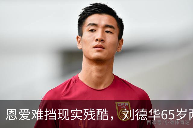 恩爱难挡现实残酷，刘德华65岁两鬓斑白，60岁妻子貌美如初