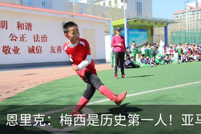 恩里克：梅西是历史第一人！亚马尔很猛，但用他对比梅西！