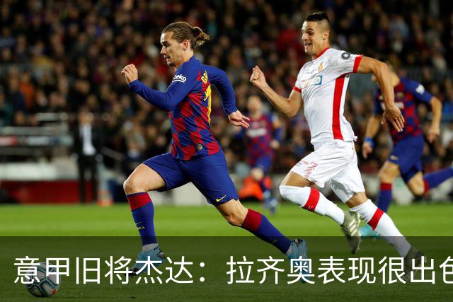 意甲旧将杰达：拉齐奥表现很出色，但他们还无法和国米比肩