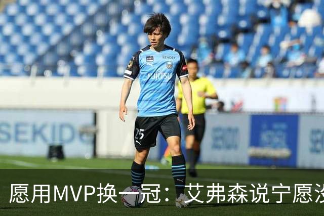愿用MVP换一冠：艾弗森说宁愿没进过总决赛