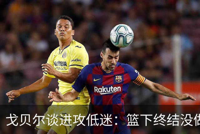 戈贝尔谈进攻低迷：篮下终结没做好，只能继续埋头苦练