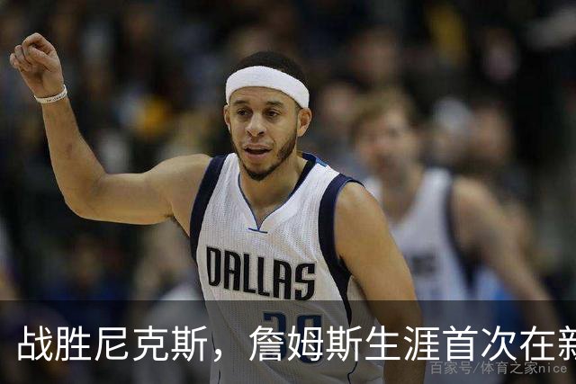战胜尼克斯，詹姆斯生涯首次在新东家首秀中取胜