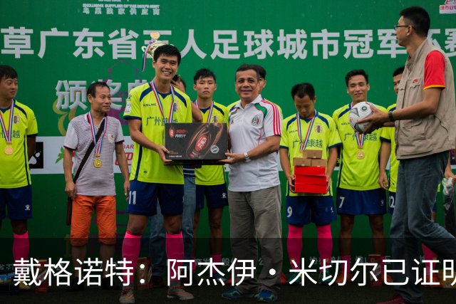 戴格诺特：阿杰伊·米切尔已证明自己是优秀球员 他有光明的未来