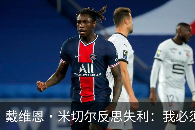 戴维恩·米切尔反思失利：我必须成为更出色的控卫