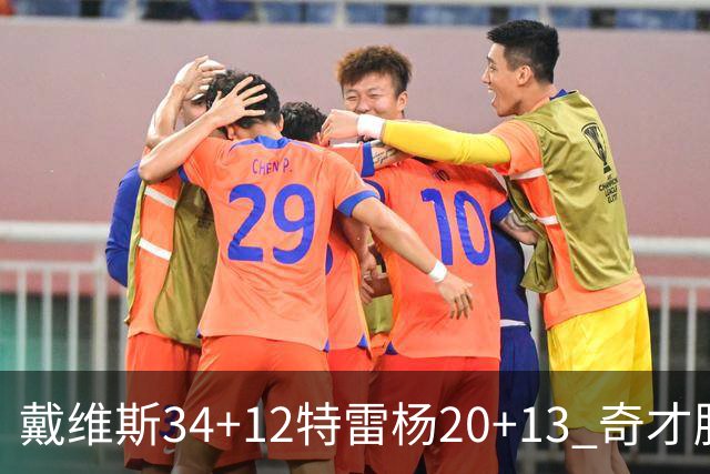 戴维斯34+12特雷杨20+13 奇才胜雄鹿开门红