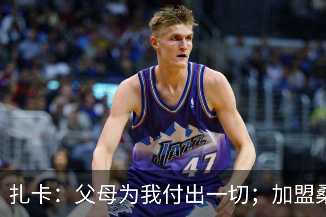 扎卡：父母为我付出一切；加盟桑德兰让我有回家般的感觉
