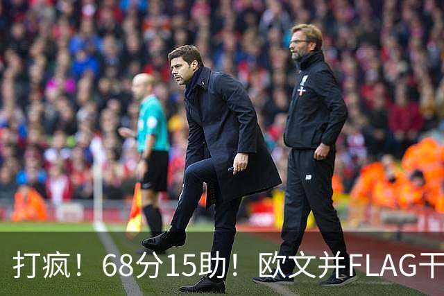 打疯！68分15助！欧文并FLAG干掉杜兰特！神仙还是那个神仙！